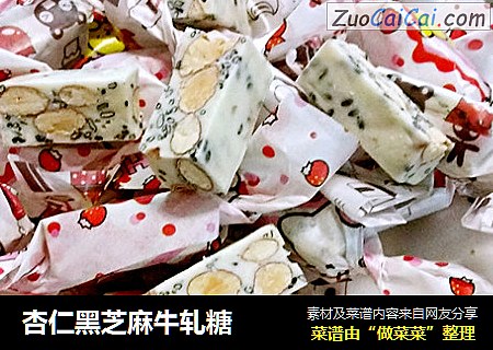 杏仁黑芝麻牛轧糖