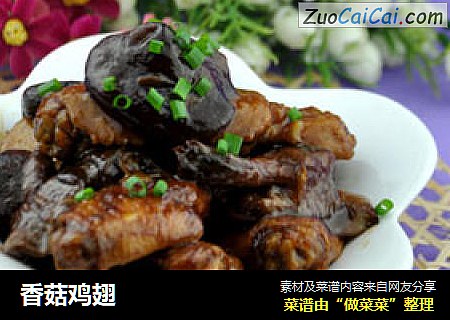 香菇鸡翅