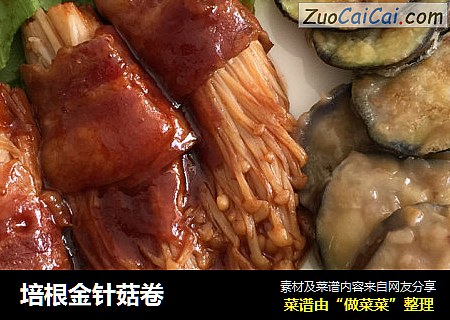培根金针菇卷