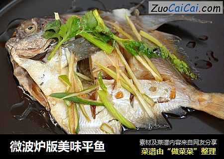 微波炉版美味平鱼