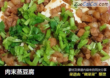 肉末蒸豆腐