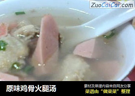 原味鸡骨火腿汤