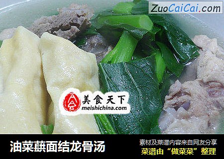 油菜蕻面结龙骨汤