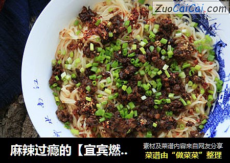 麻辣过瘾的【宜宾燃面】