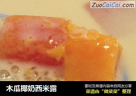 木瓜椰奶西米露