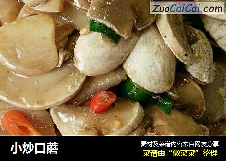 小炒口蘑