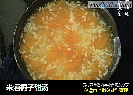 米酒橘子甜汤