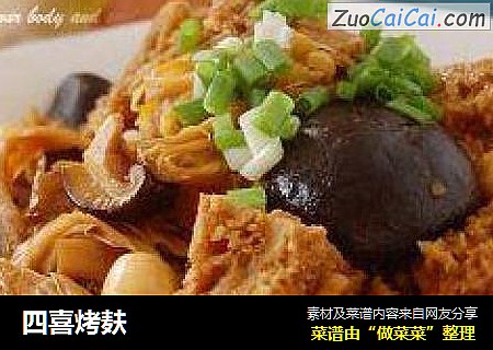 四喜烤麸
