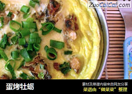 蛋烤牡蛎