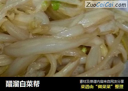 醋溜白菜帮