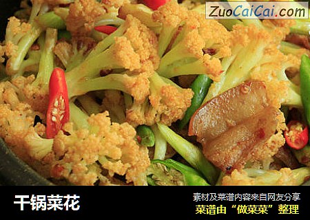 干锅菜花