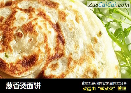 葱香烫面饼