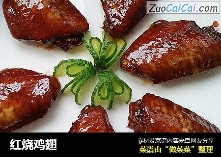 红烧鸡翅