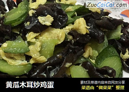 黄瓜木耳炒鸡蛋