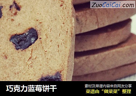 巧克力蓝莓饼干