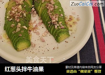红葱头拌牛油果