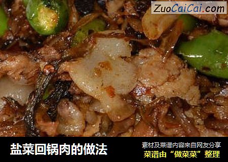 盐菜回锅肉的做法