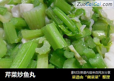 芹菜炒鱼丸