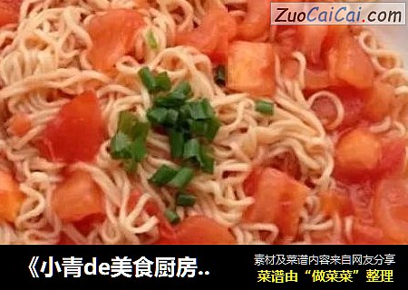 《小青de美食厨房》---西红柿拌面