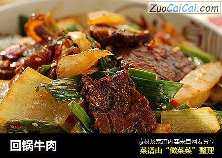 回锅牛肉