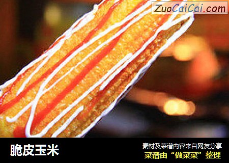 脆皮玉米