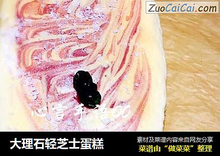 大理石轻芝士蛋糕