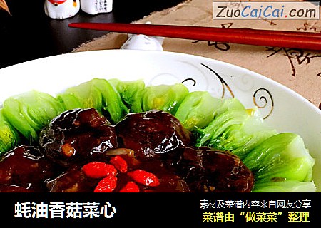 蚝油香菇菜心