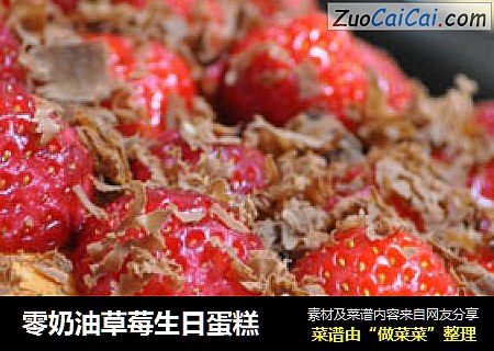 零奶油草莓生日蛋糕