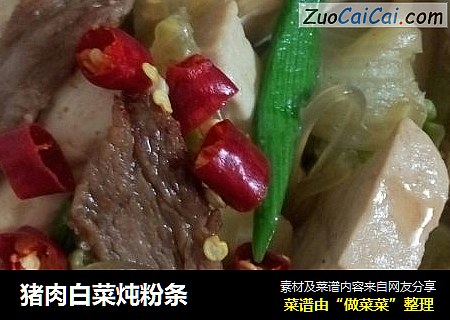 猪肉白菜炖粉条