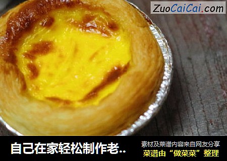 自己在家轻松制作老少偕喜爱的蛋挞