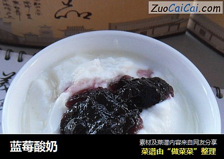 蓝莓酸奶