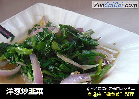 洋葱炒韭菜