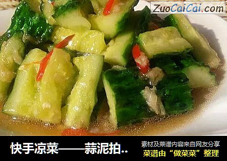 快手凉菜——蒜泥拍黄瓜