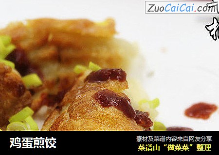 鸡蛋煎饺