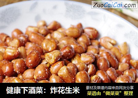 健康下酒菜：炸花生米