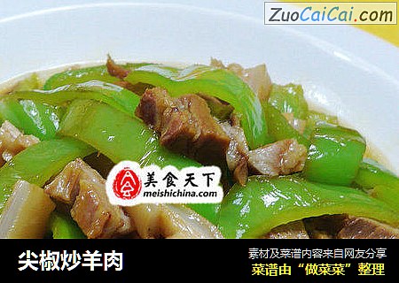 尖椒炒羊肉