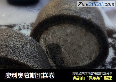 奥利奥慕斯蛋糕卷