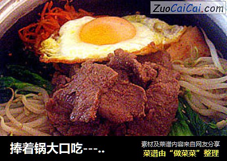 捧着锅大口吃---韩国拌饭