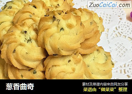 葱香曲奇