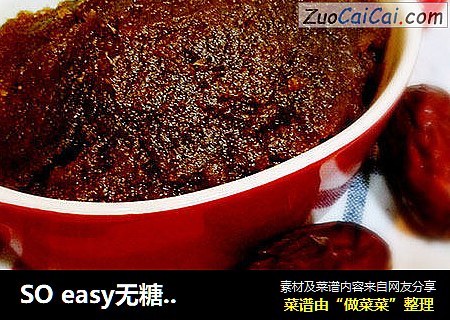 SO easy无糖无油版枣泥