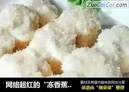 网络超红的“冻香蕉”！据说好吃到六亲不认！！