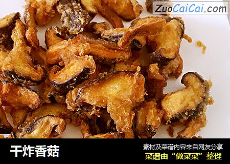 干炸香菇