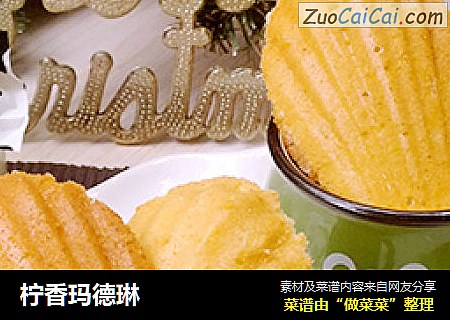 柠香玛德琳