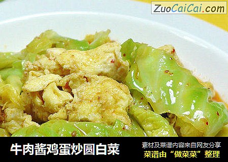 牛肉酱鸡蛋炒圆白菜