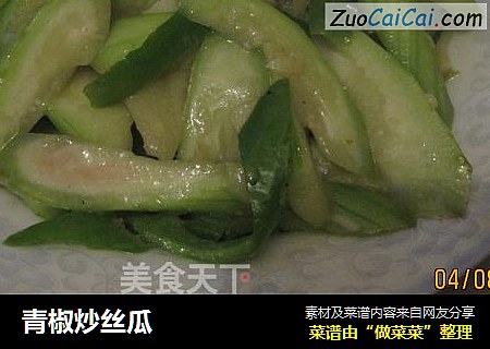 青椒炒丝瓜
