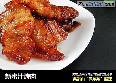 新蜜汁烤肉