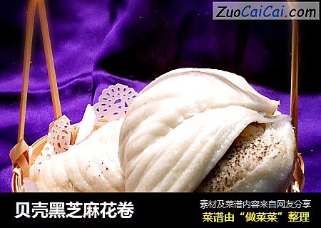 贝壳黑芝麻花卷