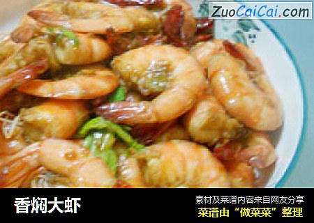 香焖大虾