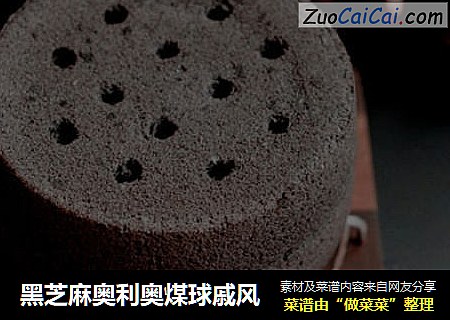 黑芝麻奥利奥煤球戚风