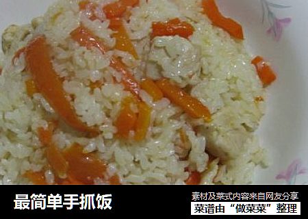 最简单手抓饭